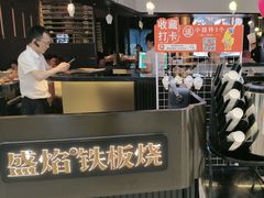 -盛焰铁板烧(王府井店)