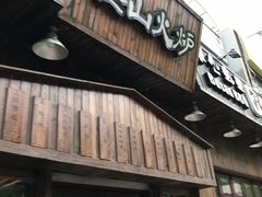 门面-釜山火炉·海鲜烤肉(紫藤路店)
