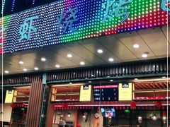 门面-庆峰龙虾烧烤(合肥一店)