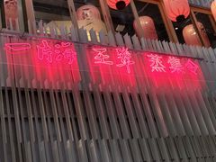 -日进一片海.生腌海鲜火锅.宵夜烧烤(三里屯总店)
