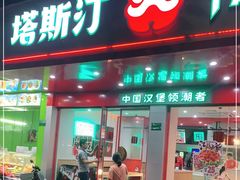 门面-塔斯汀中国汉堡(长平路店)