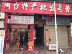 门面-黄胜记肉干(思明店)