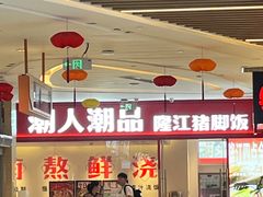 -潮人潮品隆江猪脚饭(城壹汇·流花店)