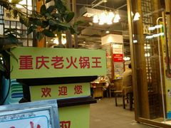 -重庆老火锅王(西安北路店)