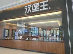 -汉堡王(财富广场店)