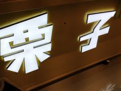 门面-栗子来了(正弘城店)