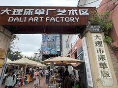 -大理床单厂艺术区