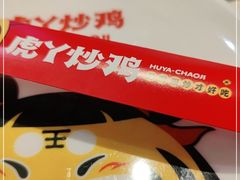 -虎丫炒鸡(郑州高新万科店)