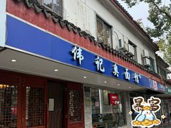 -伟记奥面馆(养育巷店)