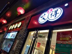 门面-咬不得高祖生煎·简餐(骆家庄店)