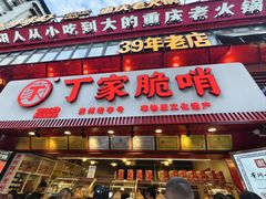 -丁家脆哨(民生路店)