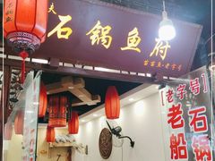 门面-老船夫石锅苗苗鱼·老字号(三道堰总店)