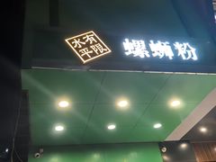 -水平有限广西米粉·广西风味集(五道口店)