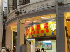 门面-百花传统甜品店(原址店)