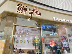 门面-鲜芋仙(番禺万达广场店)
