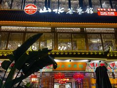 -山水茶艺馆·点心粤菜·30年老字号
