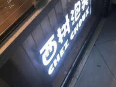 门面-西树泡芙(正佳店)