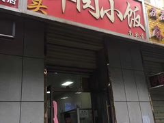 门面-焦大头牛肉小饭(南关店)