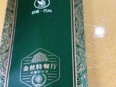 -新疆巴州金丝特餐厅(大钟寺店)