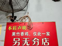-黑竹香鸡(营和巷店)