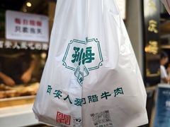 -孙庆海腊牛肉店(大皮院店)