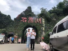 -石燕湖生态旅游景区