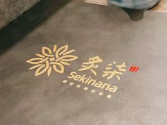 -炙柒Sekinana·精致日料(合生汇店)
