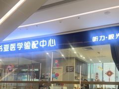 -约书亚医学验配中心·助听器·眼镜