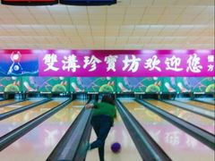 -五台山·保龄球馆