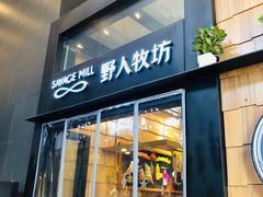门面-野人先生现做冰淇淋(北京顺义祥云小镇店)