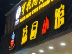 -荔园小馆(园岭新村二期店)