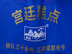 -宫廷糕点铺(建设路店)