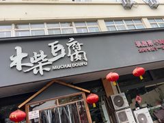 -木柴豆腐·活海鲜·鲁菜
