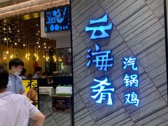 门面-云海肴·汽锅鸡·云南菜(苏州中心店)