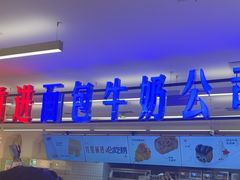 -红星前进面包牛奶公司(君太店)