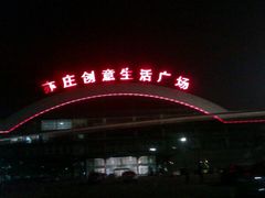 -亦庄创意生活广场