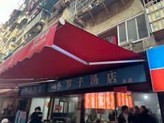 -小罗子汤店(大士院总店)