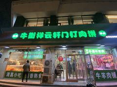 -清真牛街祥云轩门钉肉饼(左家庄店)