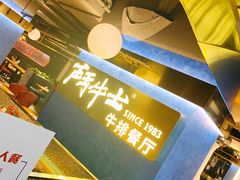 -斗牛士牛排(南京东路店)