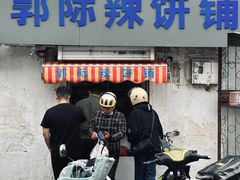 -郭际辣饼铺(第三中学店)