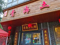 -陆记源·青海土火锅