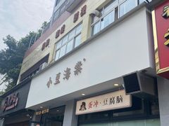 -小豆海棠(人民南路店)
