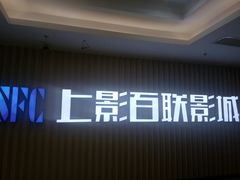-SFC上影百联影城(大上海4DX店)