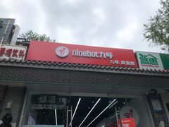 -九号电动车(安定门内大街店)