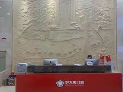 -好大夫口腔(广州店)