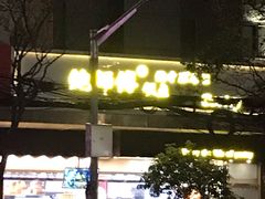 -鲍师傅糕点(江苏路店)