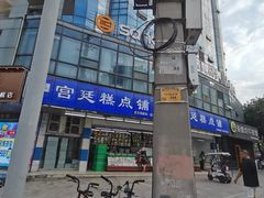 -宫廷糕点铺(双林中横路店)