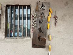 -老鲍农家乐