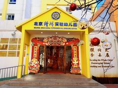 -精诚实验幼儿园潘家园园