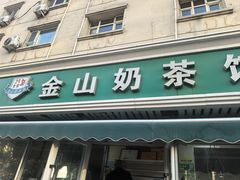 -金山奶茶馆(五一路店)